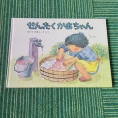 せんたくかあちゃんのサムネイル