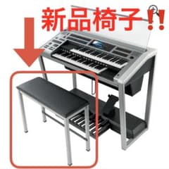 【新品】ステージアELS-02C付属椅子★エレクトーン★03X/03Gのイスにも 新品】ステージアELS-02C付属椅子☆エレクトーン☆03X/03Gのイスにも