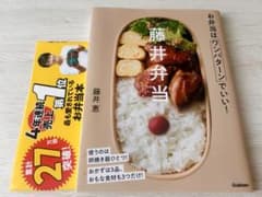 藤井弁当 お弁当はワンパターンでいい!のサムネイル