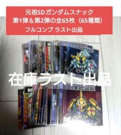 専用スリーブ入り元祖SDガンダムスナック第1弾32種類＆第2弾33種類フルコンプ 専用スリーブ入り元祖SDガンダムスナック第1弾32種類＆第2弾33種類