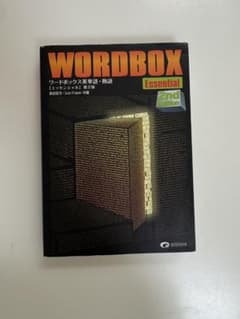 ワードボックス英単語・熟語【エッセンシャル】のサムネイル
