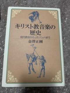 キリスト教音楽の歴史 : 初代教会からJ.S.バッハまでのサムネイル