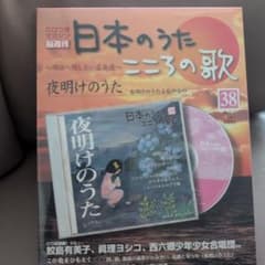 日本のうた こころの歌［夜明けのうた］第38号CD付マガジン(未開封