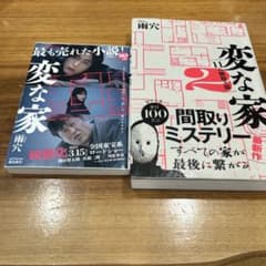 変な家 1 & 2 ２冊セット　雨穴のサムネイル