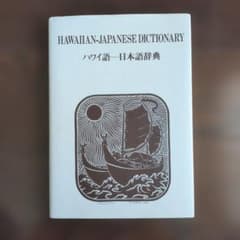 ハワイ語―日本語辞典のサムネイル