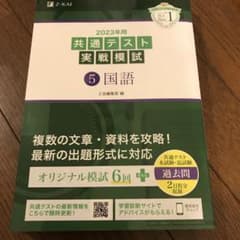 2023年用共通テスト実戦模試(5)国語のサムネイル
