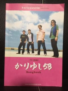 かりゆし58 Songbook ギター弾き語り(楽譜)のサムネイル