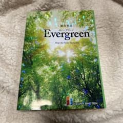 Evergreen 総合英語のサムネイル