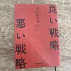 良い戦略、悪い戦略のサムネイル