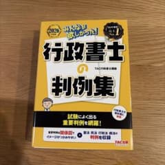 みんなが欲しかった！行政書士の判例集 2026年度版のサムネイル