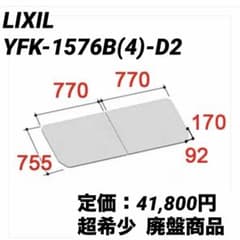LIXIL リクシル 風呂蓋 YFK-1576B(4)-D2 風呂フタ 未使用 - メルカリ