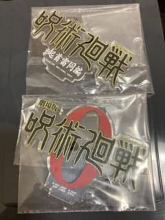 一番くじ 呪術廻戦 J賞 ロゴアクリルスタンド 死滅回遊 呪術廻戦0 起首雷同編