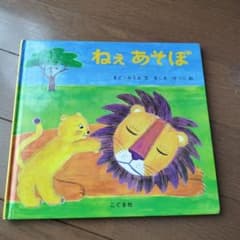 ねぇあそぼ　ましませつこ　サイン入り絵本のサムネイル
