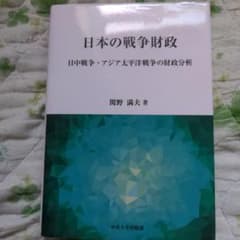 日本の戦争財政 日中戦争・アジア太平洋戦争の財政分析のサムネイル