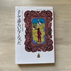 そして誰もいなくなったのサムネイル