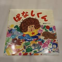 ぱなしく 柴田ケイコ 絵本のサムネイル