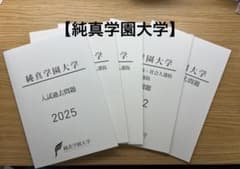 純真学園大学 入試過去問題 過去問　5年分　2021〜2025のサムネイル