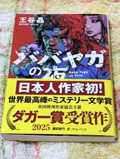 【未読品】ババヤガの夜 王谷晶のサムネイル