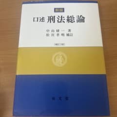 口述刑法総論のサムネイル