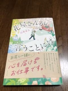 花屋さんが言うことにはのサムネイル