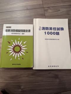 最新消防模擬問題全書　消防昇任試験1000題セットのサムネイル