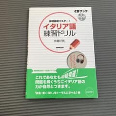 CDブック 基礎徹底マスター! イタリア語練習ドリルのサムネイル
