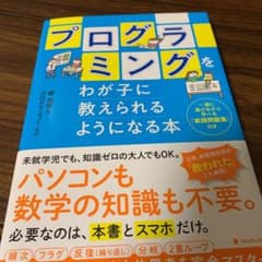 プログラミングをわが子に教えられるようになる本のサムネイル