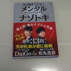 天才脳をつくる!メンタルナゾトキのサムネイル