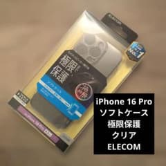 iPhone 16 Pro ソフトケース 極限保護 クリア　ELECOMのサムネイル