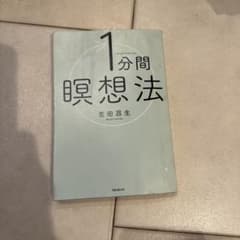 1分間瞑想法 吉田昌生 フォレスト出版