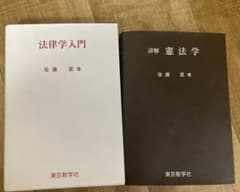 法理学入門・詳解憲法学 セット: 佐藤匡のサムネイル
