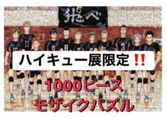 ※ハイキュー展限定 1000ピースモザイクパズル ※最終値下げのサムネイル