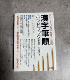 正しくきれいな字を書くための漢字筆順ハンドブック 第四版のサムネイル