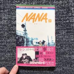 NANA21巻のサムネイル