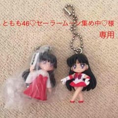 ともも46♡セーラームーン集め中♡様 専用 セーラームーンのサムネイル