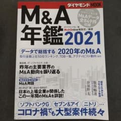 M&A年鑑 2021のサムネイル