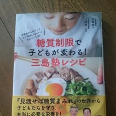 糖質制限で子どもが変わる!三島塾レシピ : 成績&やる気アップ、もう「勉強しな…のサムネイル