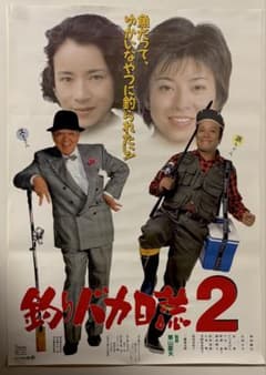 美品　B2ポスター映画 釣りバカ日誌2 西田敏行 三國連太郎 原田美枝子 当時物