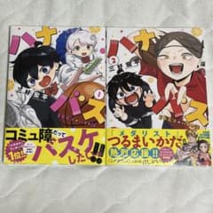 初版未開封】ハナバス1、2巻 - メルカリ