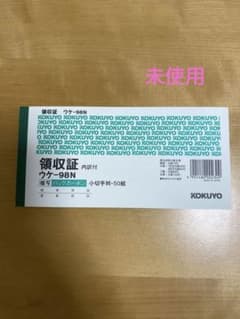 コクヨ　領収書　ウケ–98N  複写　50組　未使用のサムネイル