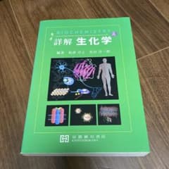 詳解 生化学 京都廣川書店のサムネイル