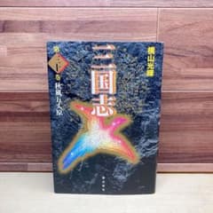 三国志 愛蔵版 第30巻 (秋風五丈原) 初版 横山光輝 - メルカリ