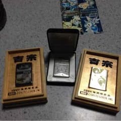 吉宗☆鬼浜☆zippoライター☆☆のサムネイル