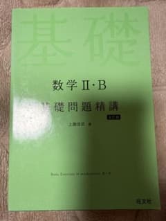 数学 II・B 基礎問題精講のサムネイル