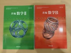 新編数学II & B 2冊セットのサムネイル