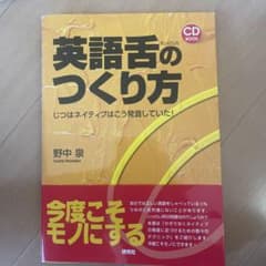 英語舌のつくり方 CD付きのサムネイル