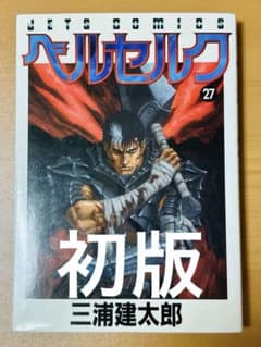 【初版】ベルセルク 27巻 三浦建太郎 JETS COMICSのサムネイル