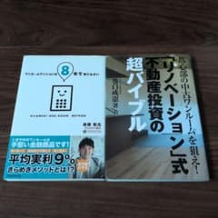不動産投資関連書籍 2冊セット 後藤聡志 巻口成憲のサムネイル