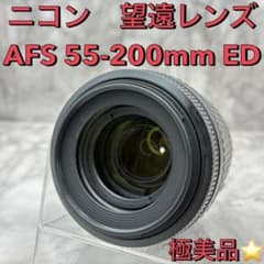 ❤️極美品❤️☆Nikon VR AF-S 55-200mm ED☆望遠レンズ - メルカリ