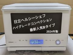 日立ハイグレードコンベクション ヘルシーシェフ人気最新Bタイプ極美品 